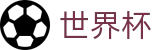 世界杯（中国）服务大厅 · 体育娱乐一触即达